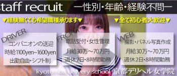 京都DELIHEAL女学院の男性高収入求人