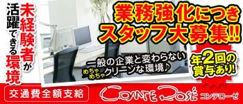コンテローゼの男性高収入求人