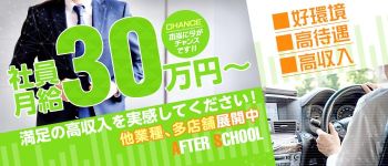 アフタースクールの男性高収入求人
