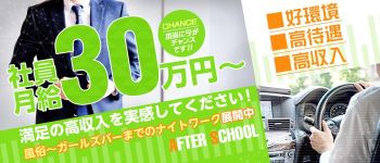 アフタースクールの男性高収入求人