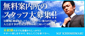 SGF ICHIOSHIMARUの男性高収入求人