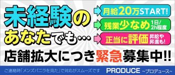PRODUCE~プロデュース~の男性高収入求人