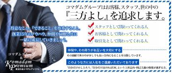 東京白金コマダムPremiumの男性高収入求人