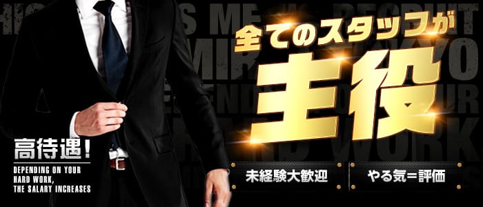 MIRAI TOKYOの男性高収入求人