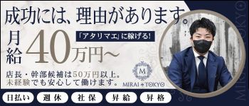 MIRAI TOKYOの男性高収入求人