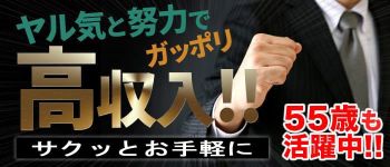 サクッと、お手軽に…の男性高収入求人