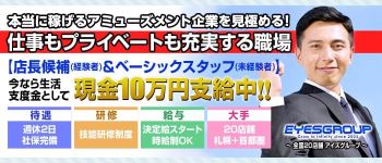アイズグループの男性高収入求人