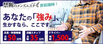 禁断のメンズエステR-18の男性高収入求人