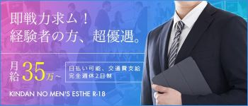 禁断のメンズエステ R-18の男性高収入求人