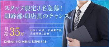 禁断のメンズエステ R-18 梅田店の男性高収入求人
