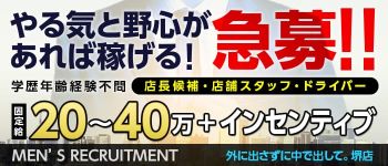 外に出さずに中で出して。堺店の男性高収入求人