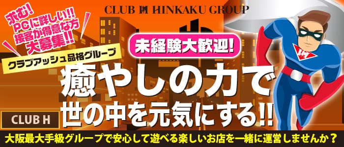 秘書の品格 クラブアッシュヴァリエ