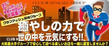 OLの品格 クラブアッシュの男性高収入求人