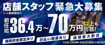 CLUBクラウン東京の男性高収入求人
