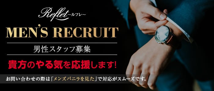 Reflet~ルフレ~の男性高収入求人
