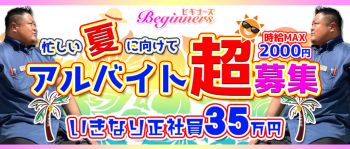 ビギナーズ和歌山の男性高収入求人