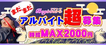 ビギナーズ和歌山の男性高収入求人