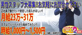 じゃむ2別館の男性高収入求人