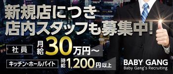 ベビーギャングの男性高収入求人