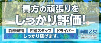 なんごくおとめぐる~ぷの男性高収入求人