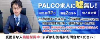 土浦PALCOの男性高収入求人