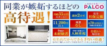 土浦PALCOの男性高収入求人