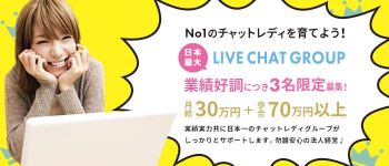 チャットレディグループの男性高収入求人