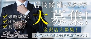 LINE GROUP(石川エリア)の男性高収入求人