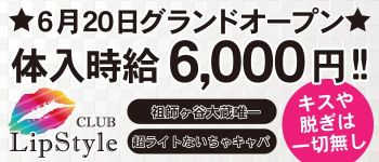 CLUB Lip Styleの男性高収入求人