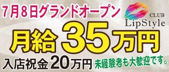 CLUB Lip Styleの男性高収入求人