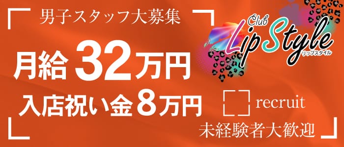 CLUB Lip Styleの男性高収入求人