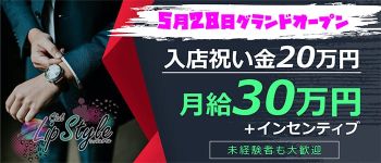 CLUB Lip Styleの男性高収入求人