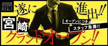おねだり宮崎の男性高収入求人