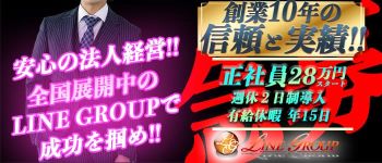 LINE GROUP(静岡エリア)の男性高収入求人