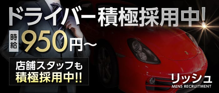 リッシュの男性高収入求人
