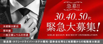 ゴールドクインの男性高収入求人