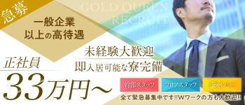 ゴールドクインの男性高収入求人