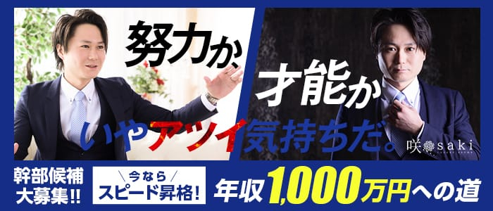 luxury aroma 咲の男性高収入求人