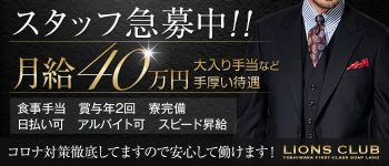 ライオンズクラブの男性高収入求人