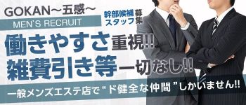 GOKAN~五感~の男性高収入求人