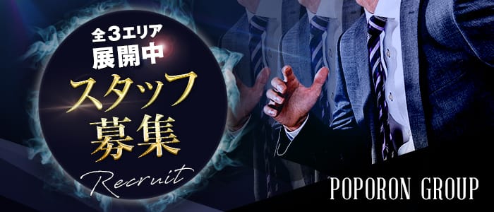 ポポロン☆グループの男性高収入求人