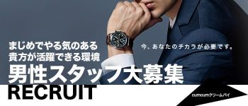 cumcumクリームパイの男性高収入求人