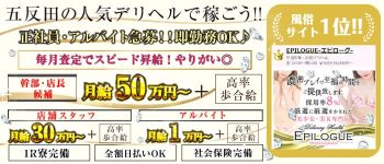 EPILOGUE(エピローグ)の男性高収入求人