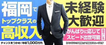 福岡ハレ系の男性高収入求人