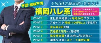 福岡ハレ系の男性高収入求人