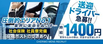 CHERIMO(シェリモ)の男性高収入求人