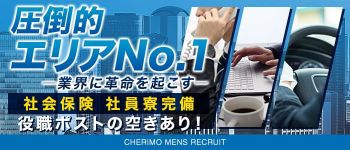 CHERIMO(シェリモ)の男性高収入求人