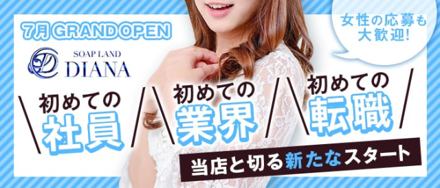 Dianaの募集詳細 北海道 札幌 すすきのの風俗男性求人 メンズバニラ