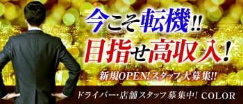 COLORの男性高収入求人