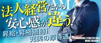 横浜熟女MAXの男性高収入求人
